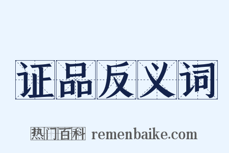 证品反义词是什么意思的图片